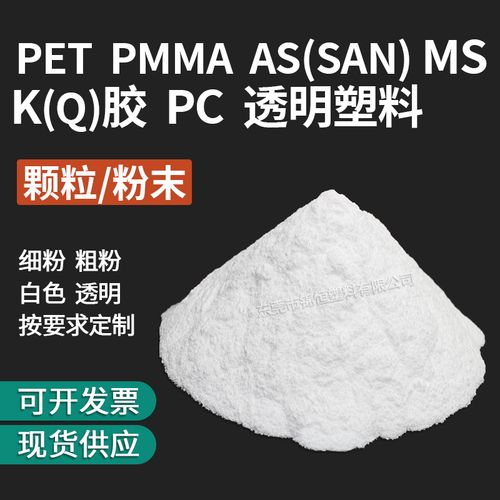 透明塑料颗粒粉末pet pmma as(san) ms k(q)胶 pc树脂塑胶原材料