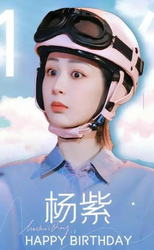 娱乐圈闺蜜情!杨幂背了黄明昊做的包,李现连续五年为杨紫庆生