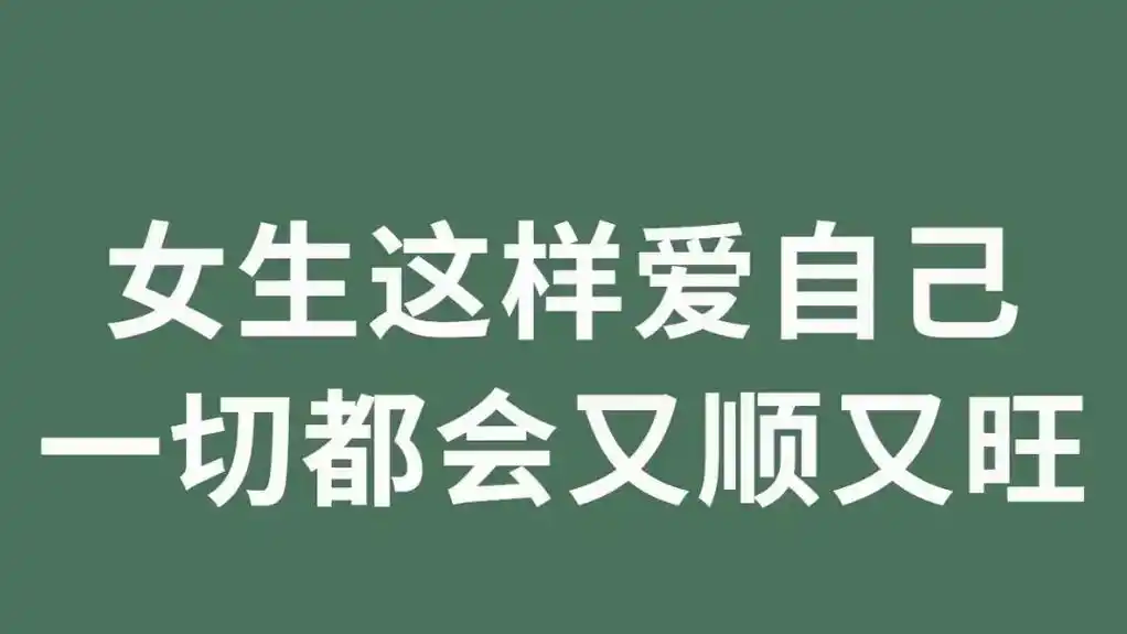 每天都要这样相信自己 你一定要会自己发光.