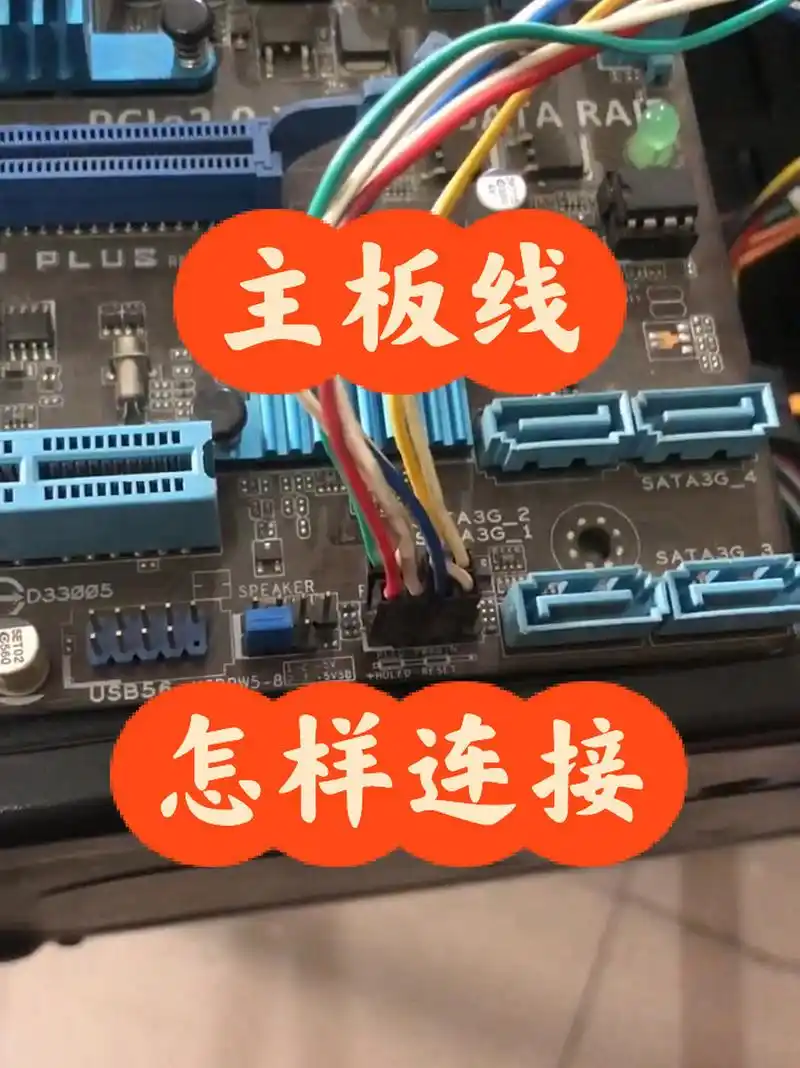 电脑主板线怎样连接