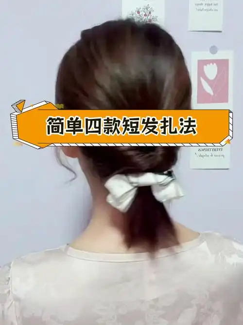 四款低马尾发型,轻松解决短发尴尬
