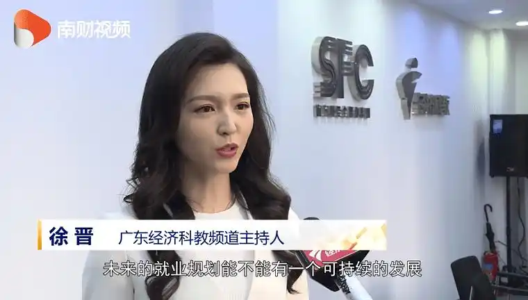 徐晋 广东经济科技频道主持人:他们学习出来之后,未来的就业规划能不