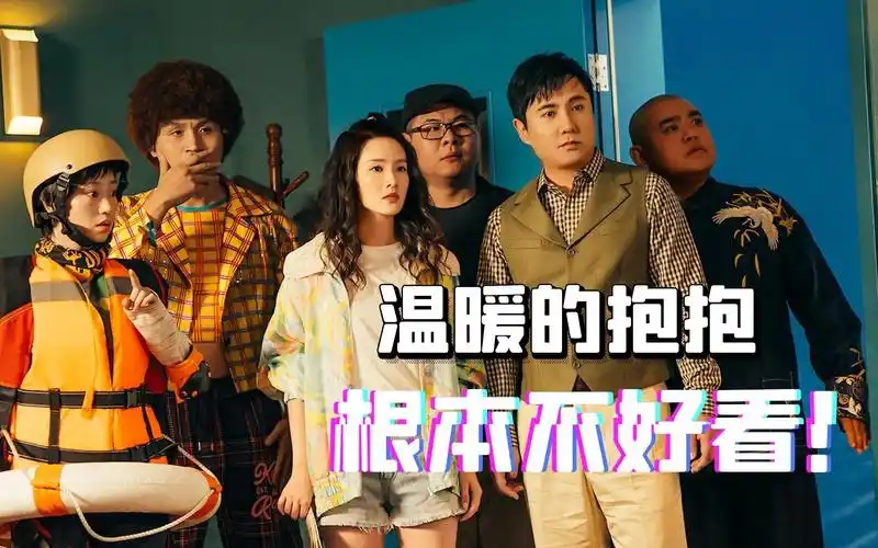 一点也不好笑温暖的抱抱不值得看常远李沁不适合演喜剧