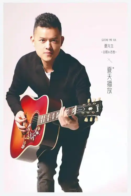 夏先生:吉他/主唱/队长