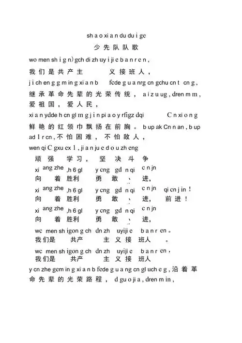 少先队队歌拼音版