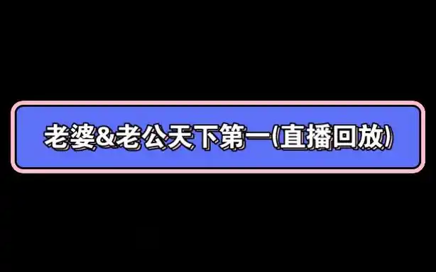 老公&老婆天下第一,小李の死亡回放