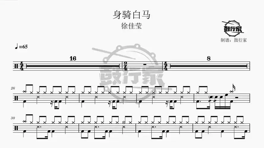 【鼓行家】身骑白马 - 徐佳莹 架子鼓 鼓谱 动态鼓谱