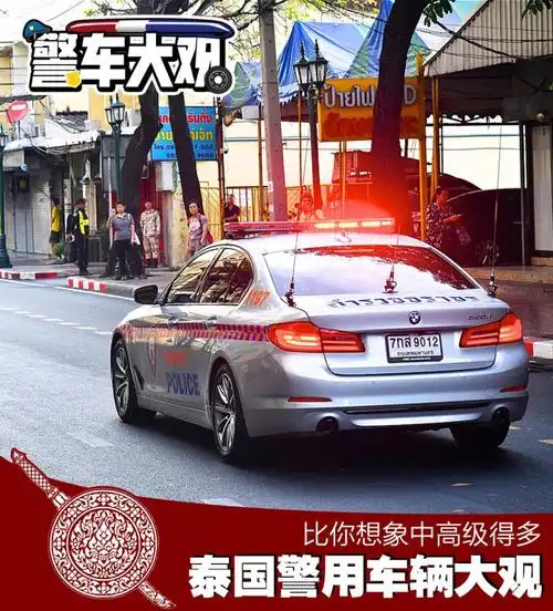 世界警车大观有些出乎意料的泰国