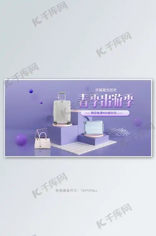 春季出游季箱包紫色c4d电商横版banner海报模板下载-千库网