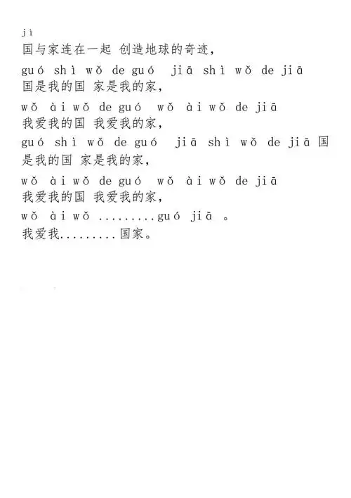 国家歌词带拼音
