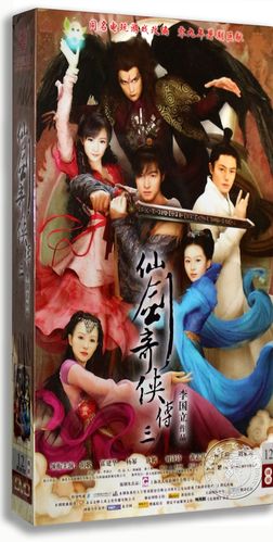 正版电视剧 仙剑奇侠传3 第三部 高清珍藏版12dvd胡歌 霍建华唐嫣