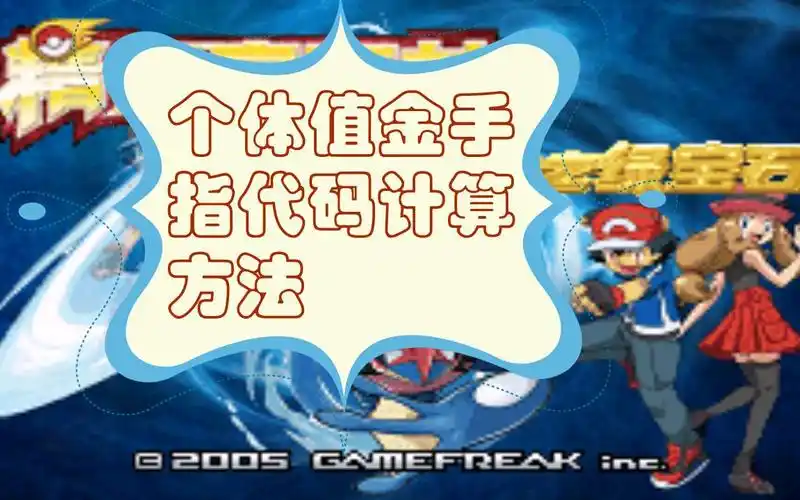 究极绿宝石如何计算个体值的金手指代码