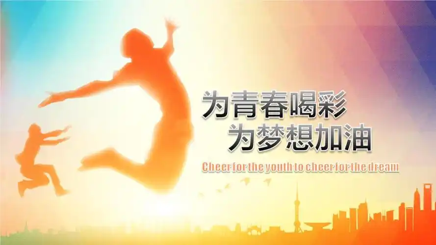 唯美梦幻青春梦想励志正能量ppt模版.ppt 24页