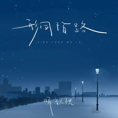 明歆悦形同陌路