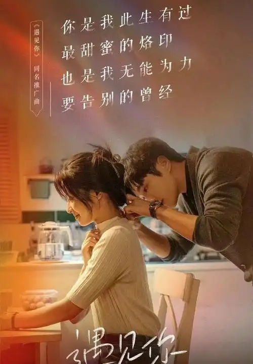 七夕命中注定《遇见你》