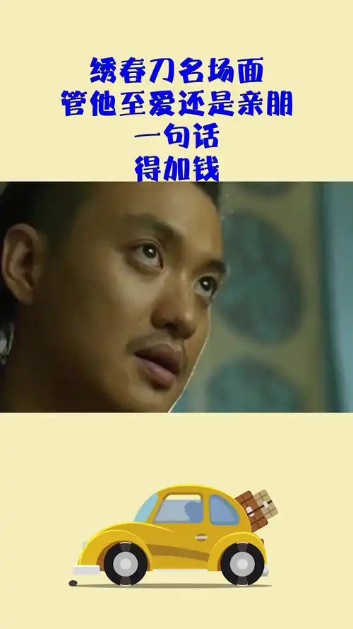 影视#绣春刀名场面,管他至爱还是亲朋,一句话,得加钱