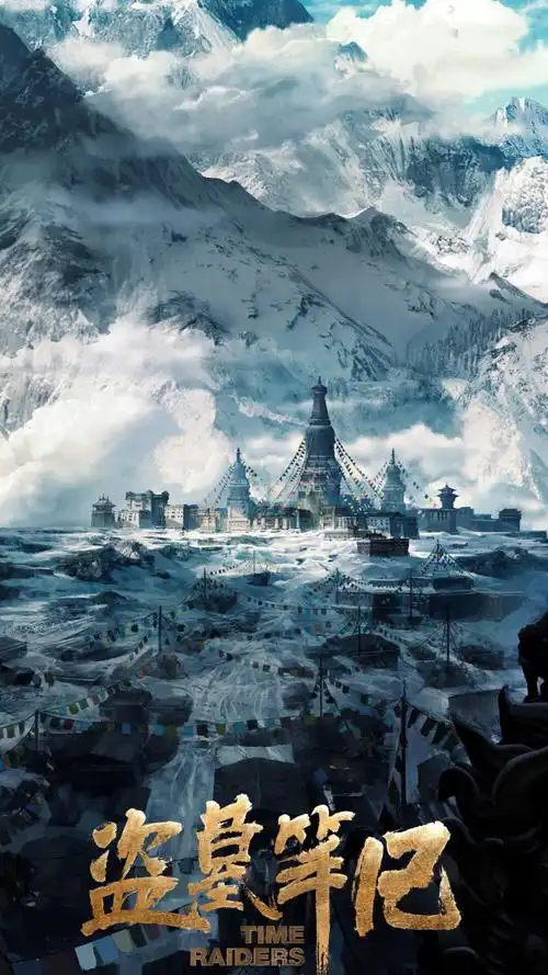 盗墓笔记雪山之巅