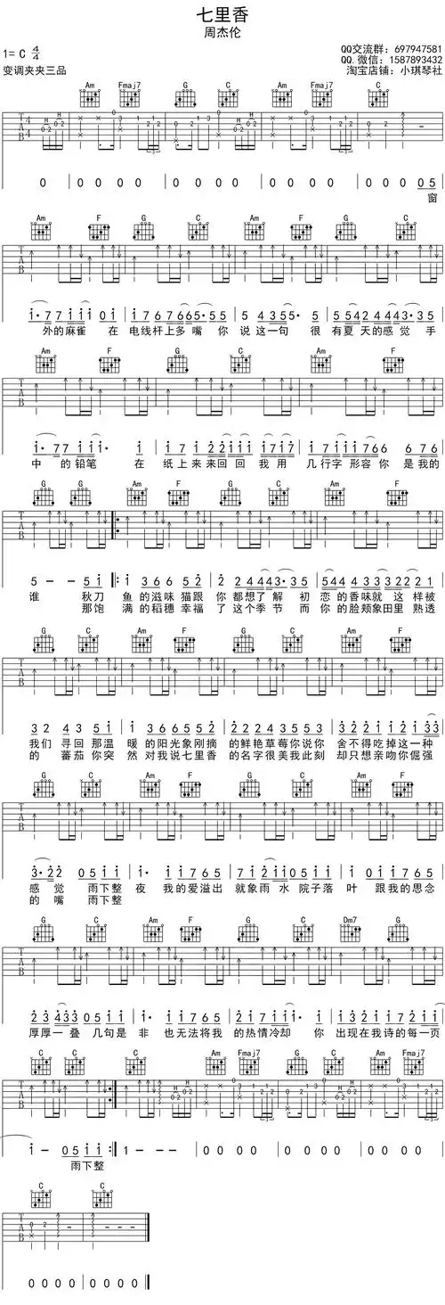 周杰伦七里香吉他谱c调和弦高清六线谱新手弹唱版小琪琴社编配