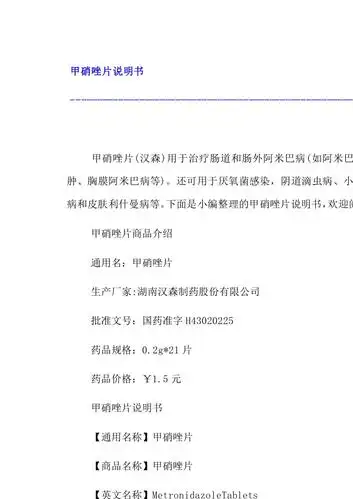 甲硝唑片说明书10页docx下载