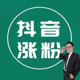 抖音涨粉0基础玩转抖音短视频