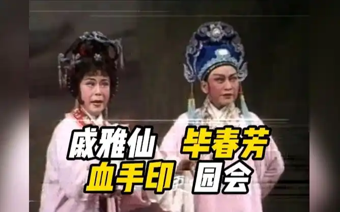 【全网首发】戚雅仙,毕春芳《血手印·园会》实况"我只道自古荒田稗草