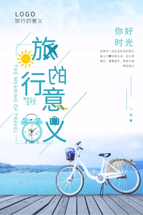 旅行的意义旅游海报