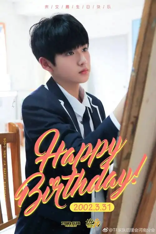 宋文嘉# #宋文嘉0331生日快乐# 三五明月.