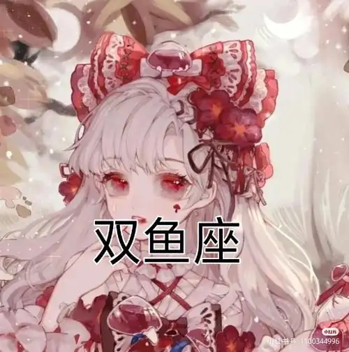 十二星座头像字可能写错了请见谅