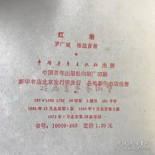 红岩1961年12月北京第1版1963年7月北京第2版1978年7月北京第25次印刷