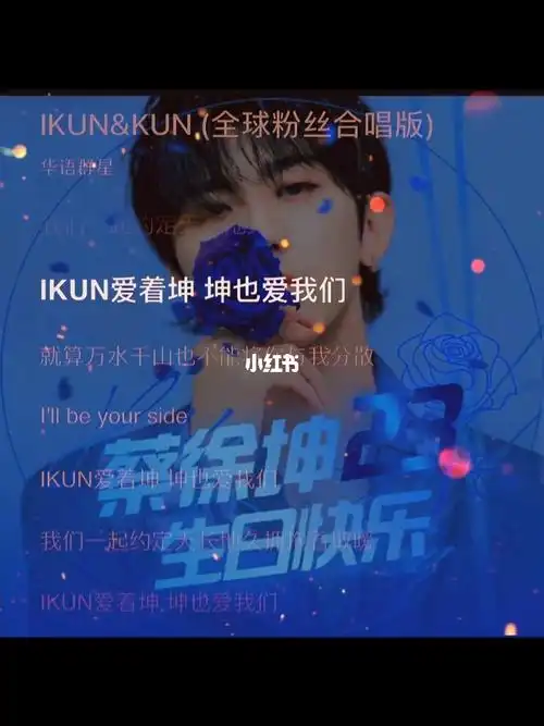 开开心心,我永远爱你,无条件的支持你,ikun一直在#蔡徐坤23岁生日