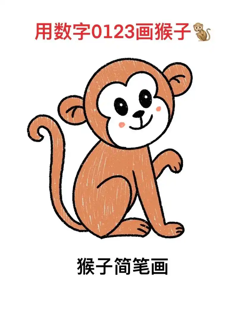用数字0123画猴子,一看就会.#图文伙伴计划  猴子简笔画 - 抖音