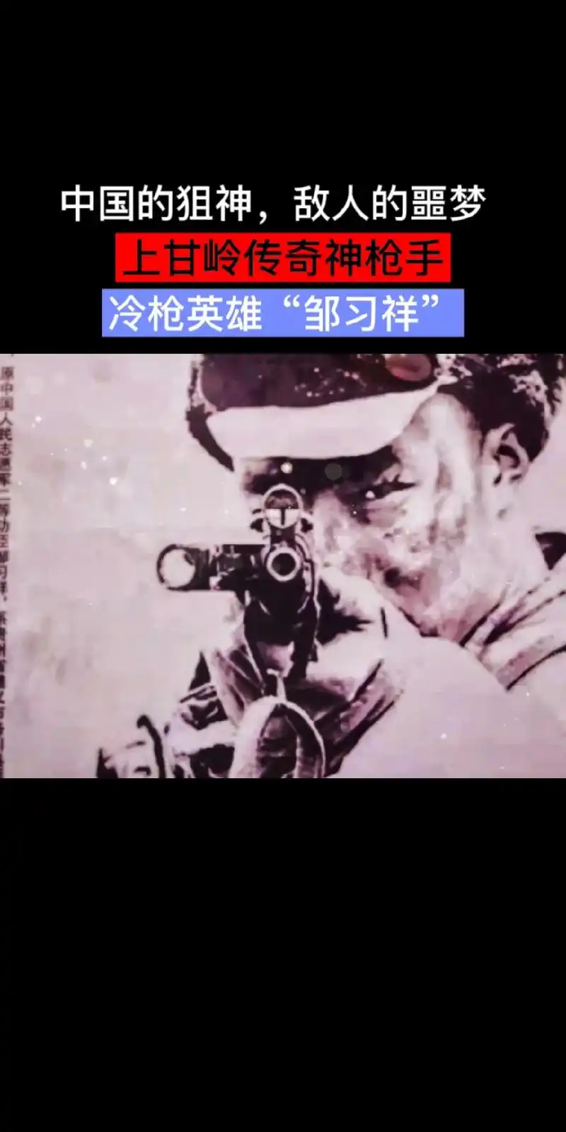 他是比电影更传奇的上甘岭神枪手,二百零六发子弹消灭二百零三名 - 抖