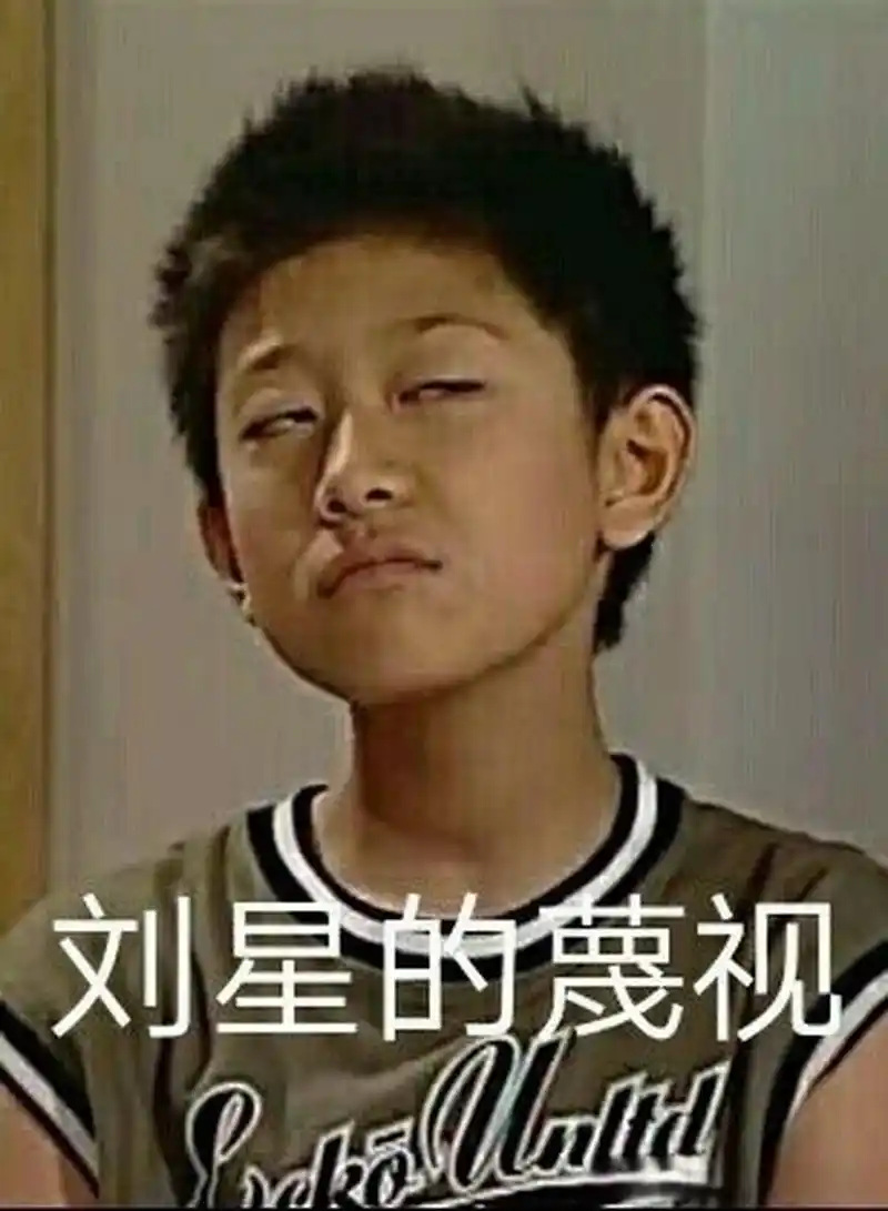 张一山也用刘星表情包#可是刘星的表情包确实好用啊,非常能表达蔚的