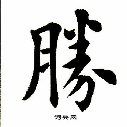 胜怎么写好看胜字的书法写法胜毛笔书法欣赏