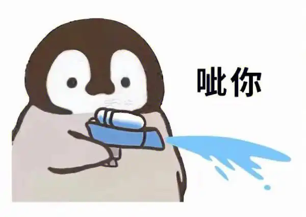 呲你互怼表情包