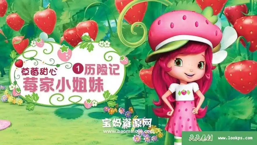 《草莓甜心:莓家小姐妹历险记》strawberryshortcakesberrybitty