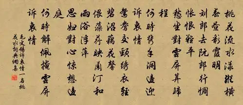 毛文锡诉衷情(一名桃花水)书法作品欣赏