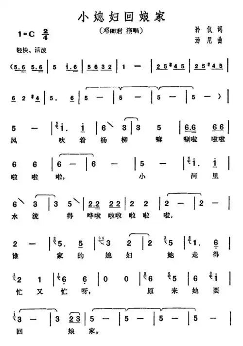 小媳妇回娘家 邓丽君 歌谱 简谱