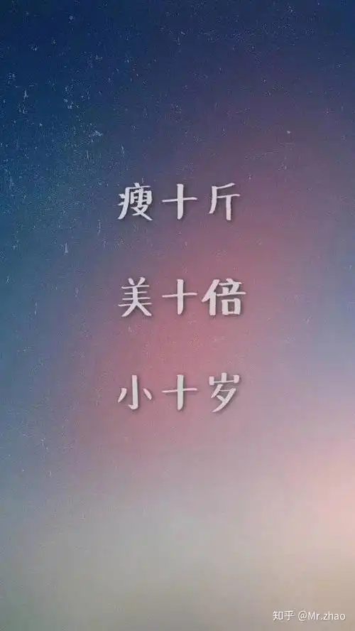 减脂减肥期用这些手机壁纸的人都瘦了! - 知乎