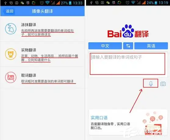 百度翻译app多种翻译模式的具体使用方法