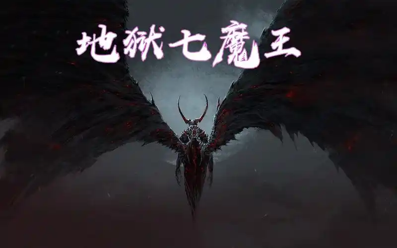 七宗罪的原型,地狱七魔王