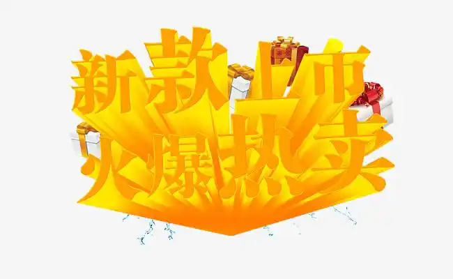 新款上市火爆热卖字体设计