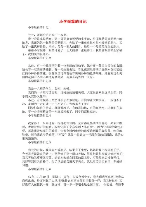 小学短篇的日记
