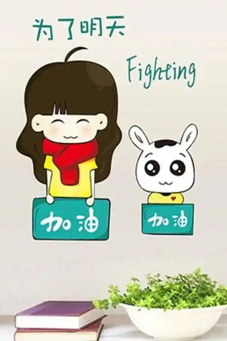 用激情点燃青春,用努力改写命运,用汗水书写人生,把握好人生的关键