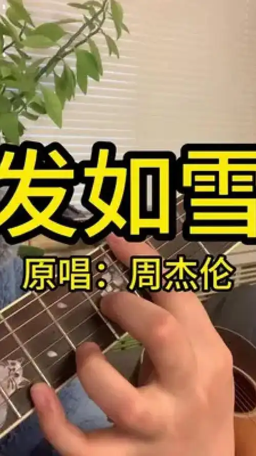 "你发如雪"#发如雪 #周杰伦 #吉他弹唱 #吉他教学 #吉他