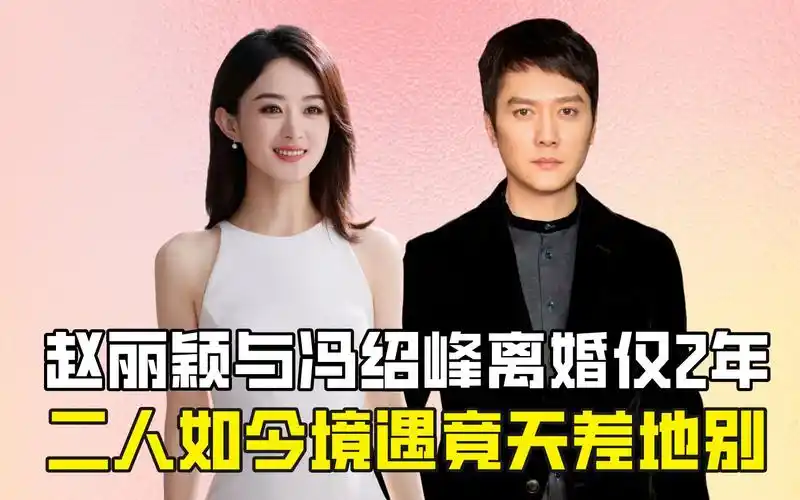赵丽颖与冯绍峰离婚仅2年,二人如今境遇竟天差地别?