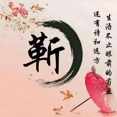 古风唯美的姓氏头像图片正能量还比较励志