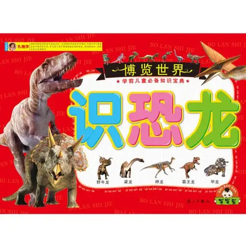 宝宝蛋*博览世界-识恐龙