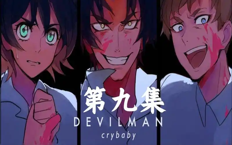 恶魔人第九集