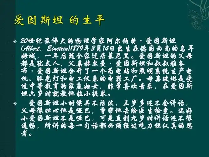 爱因斯坦的故事ppt
